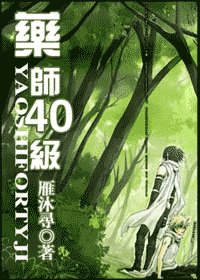 （火影同人）药师40级