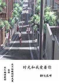 时光和我爱着你