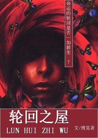 《轮回之屋》