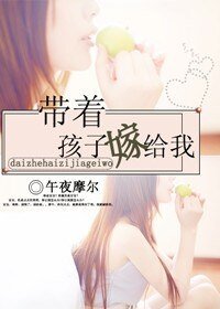 《带着孩子嫁给我(gl)》