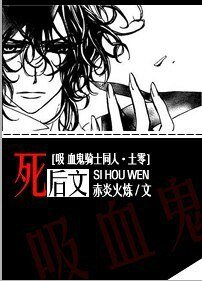 （吸血鬼骑士同人）死后文（土零）