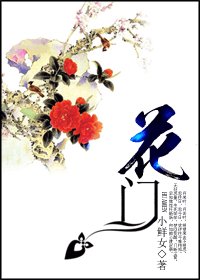 《花门》