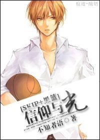 （SKIP+黑子的篮球同人）信仰与光