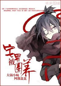 《穿越史前之宅男被圈养》