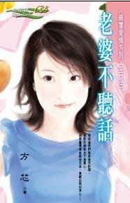 老婆不听话（颠覆爱情系列之三）