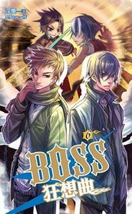 BOSS狂想曲（出书版）
