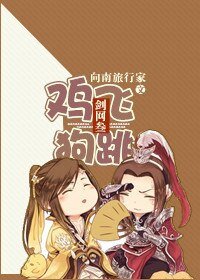 《剑网3之专属客服/剑网3之鸡飞狗跳》