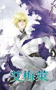 天敌之艾梅莱（出书版）