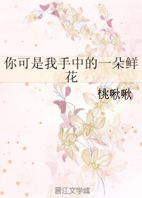 你可是我手中的一朵鲜花
