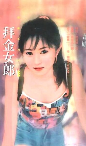 拜金女郎（神风万能社之八）