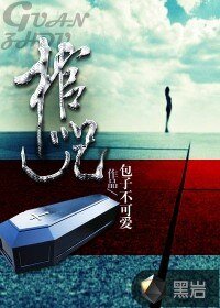 《棺咒》