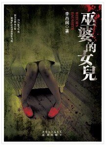《巫婆的女儿》