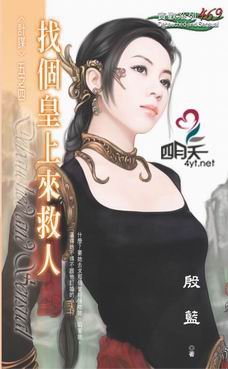 找个皇上来救人（计谋之四）