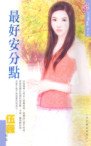 《最好安分点(天之娇女系列之二)》