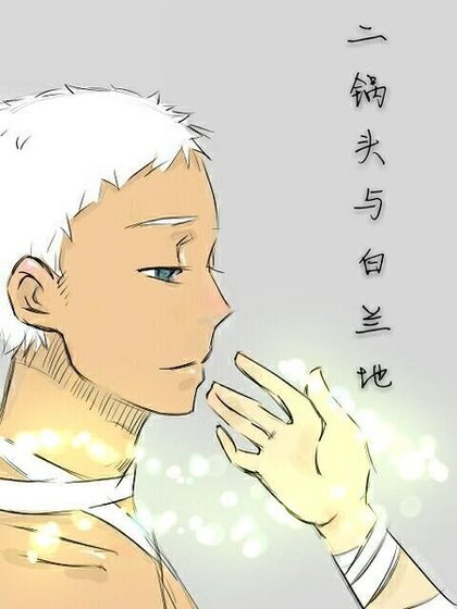 《二锅头与白兰迪》