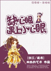 《(剑三/藏毒同人)缺心眼遇上小心眼》