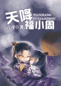 天降福小周