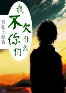 我不欠你们什么
