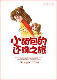 《(还珠同人)小萌包的还珠之旅》