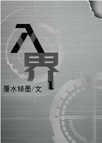 入界