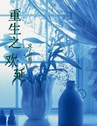 重生之欢延