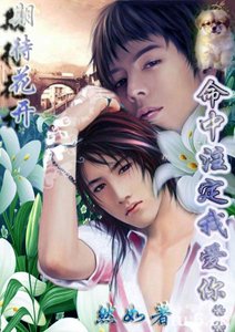 《期待花开:命中注定我爱你》