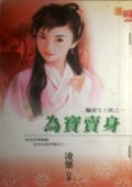 《为宝卖身(骗爱女土匪之一)》