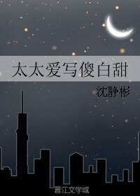 《太太爱写傻白甜》