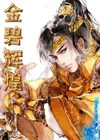 金碧辉煌