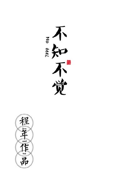 不知不觉