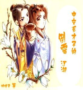 中文系才子的倒霉江湖