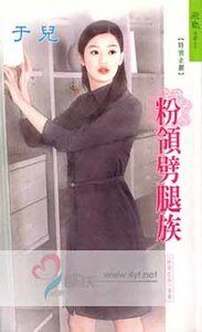 粉领劈腿族（粉领e族系列）