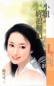 小姐你很难追（为爱瞎拚之一）
