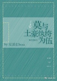 《莫与土豪纨绔为伍》