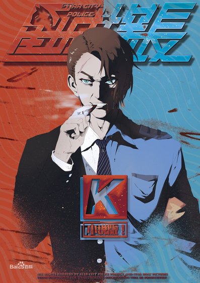 星城探长K