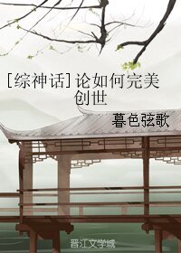 (综神话同人)论如何完美创世