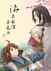 《(古剑奇谭同人)沾衣欲湿杏花雨》