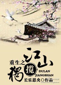 《重生之独揽江山》