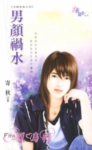《男颜祸水(另类家族之四)》