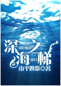 《深海之梯》