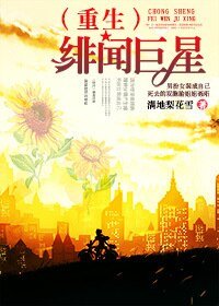 （重生）绯闻巨星