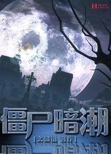 《僵尸暗潮》
