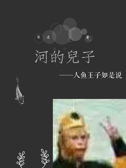 河的儿子