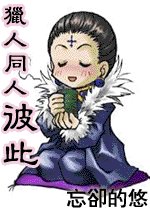 (猎人)彼此