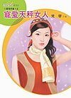 宠爱天秤女人(星有所属Ⅰ系列)