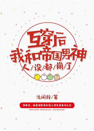 《互穿后我和帝国男神人设都崩了》