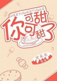 《你可甜可甜了》