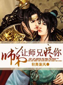 师弟，让师兄疼你