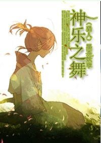 《(猎人同人)神乐之舞》