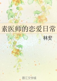(霹雳同人)素医师的恋爱日常